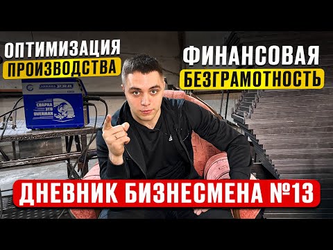 Видео: Выжимаем максимум из производства! Учимся считать деньги. Дневник бизнесмена №13