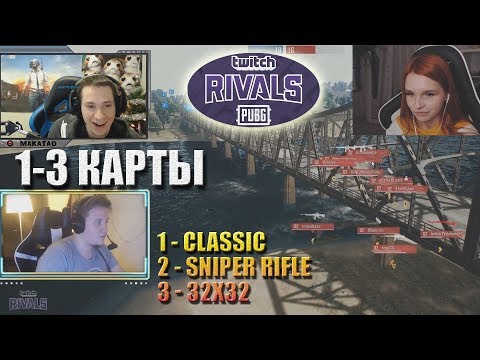 Видео: Турнир TWITCH RIVALS: PUBG Showdown / 1-3 карты // MakataO дуо с Alaito #2