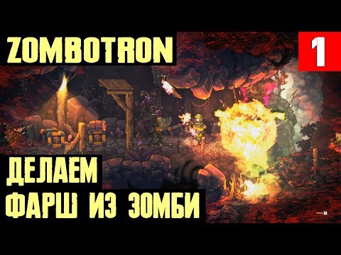 Видео: Zombotron - обзор и прохождение на стриме. Уничтожаем зомбяков пачками и толпами #1