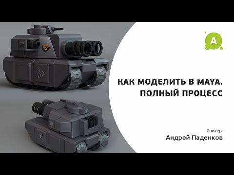 Видео: Как моделить в Maya. Полный процесс