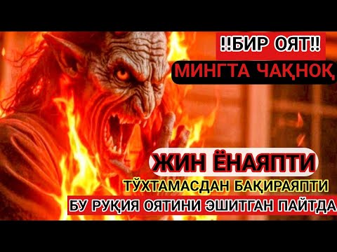 Видео: 🔥БИТТА ОЯТ МИНГТА ЧАҚНОҚДЕК‼️ ЖИН ЁНИБ КЕТАДИ, СЕҲР ЭРИЙДИ ВА ЖОН ТИНЧЛАНАДИ!