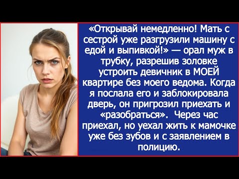 Видео: «Открывай немедленно! Мать с сестрой уже разгрузили машину с едой и выпивкой!» — орал муж в трубку.