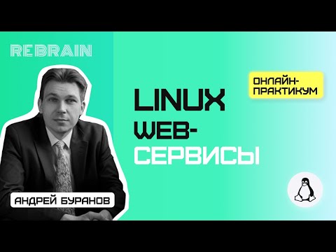 Видео: Linux by Rebrain: Web-сервисы