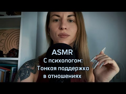 Видео: ASMR с психологом: «тонкая поддержка». Метафора. Шепот, липкий шепот, касания,  звуки рук, щеточка