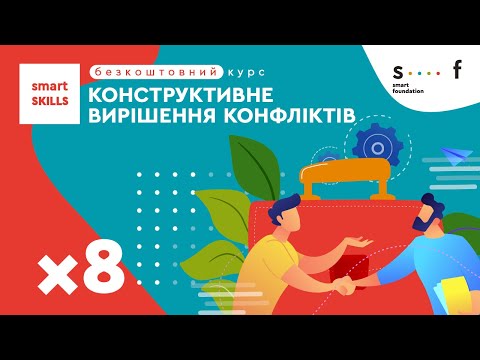 Видео: Конструктивне вирішення конфліктів