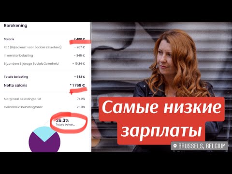 Видео: 🇧🇪💶САМЫЕ ПЛОХО ОПЛАЧИВАЕМЫЕ РАБОТЫ В БЕЛЬГИИ И СРЕДНИЕ ЗАРПЛАТЫ.