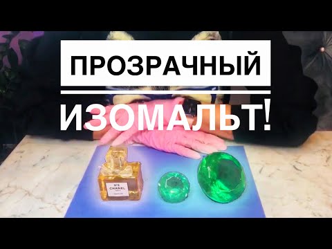 Видео: ИЗОМАЛЬТ БЕЗ ПУЗЫРЕЙ! ДУХИ И КРИСТАЛЛЫ ИЗ ИЗОМАЛЬТА!!!