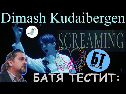 Видео: Батя смотрит "Dimash Kudaibergen - Screaming" | Реакция Бати