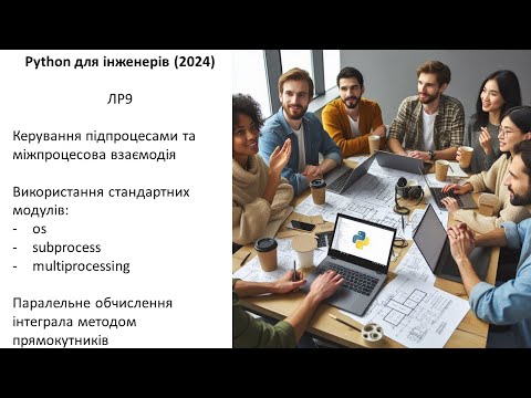 Видео: Python для інженерів (2024) Паралельні обчислення