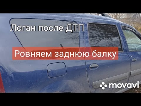 Видео: Логан после ДТП. Ровняем заднюю балку.