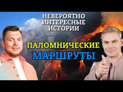Видео: «НИИ РЕН ТВ 2025» 😍 Паломнические маршруты — Невероятно интересные истории (30.07.2025)