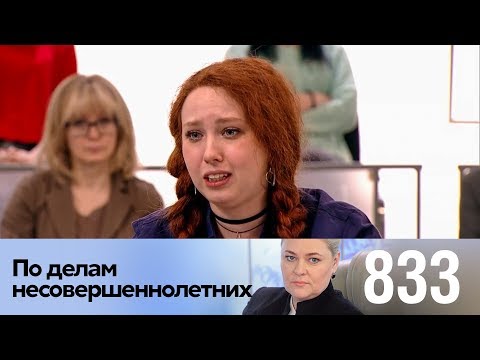 Видео: По делам несовершеннолетних | Выпуск 833