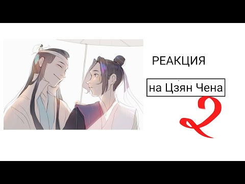 Видео: |реакция МДК на Цзян Чена |2/2|2х| чокаво