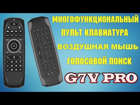 Видео: G7V PRO ОБЗОР ДОСТОЙНОГО МНОГОФУНКЦИОНАЛЬНОГО ПУЛЬТА КЛАВИАТУРЫ С ВОЗДУШНОЙ МЫШЬЮ И МИКРОФОНОМ