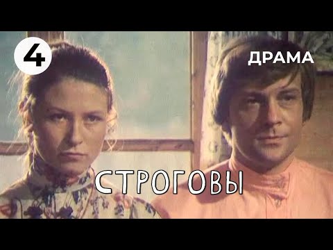 Видео: Строговы (4 серия) (1975 год) драма