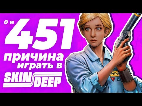 Видео: Лучший immersive sim 2025 года (и это не обсуждается) | Разбор Skin Deep