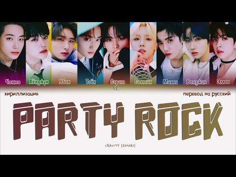 Видео: CRAVITY – PARTY ROCK [ПЕРЕВОД НА РУССКИЙ/КИРИЛЛИЗАЦИЯ Color Coded Lyrics]