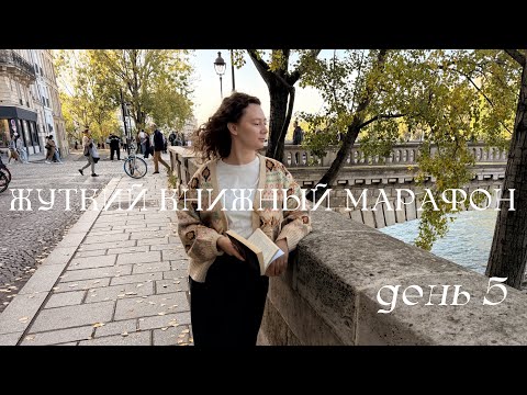 Видео: жуткий книжный марафон 🎃 день 5