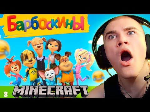 Видео: ДЕРЗКО ПОПАЛ В МИР БАРБОСКИНЫХ МАЙНКРАФТ /  MINECRAFT