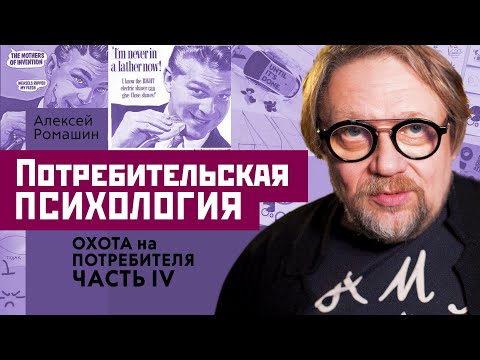 Видео: Брендинг часть IV. Психология потребительского поведения