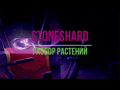 Видео: Разбор растений. Stoneshard.