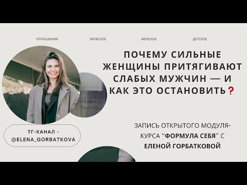 Видео: Почему сильные женщины притягивают слабых мужчин — и как это остановить #video #эфир #психология 