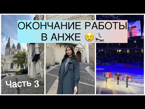 Видео: АНЖЕ // Конец соревнований / Илья Малинин, Гийом Сизерон, Адам Сяо Хим ФА