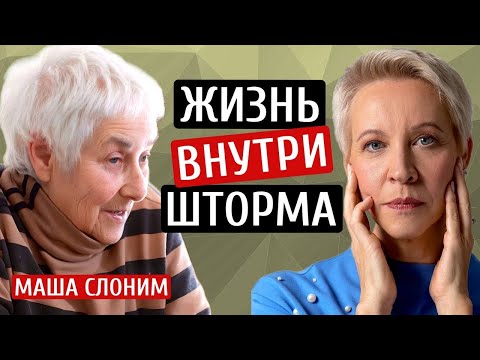 Видео: Жизнь внутри шторма. Маша Слоним/Татьяна Лазарева