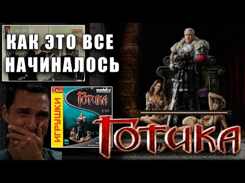 Видео: ГОТИКА 1 КУЛЬТОВАЯ РПГ - Прохождение классики НАЧАЛО