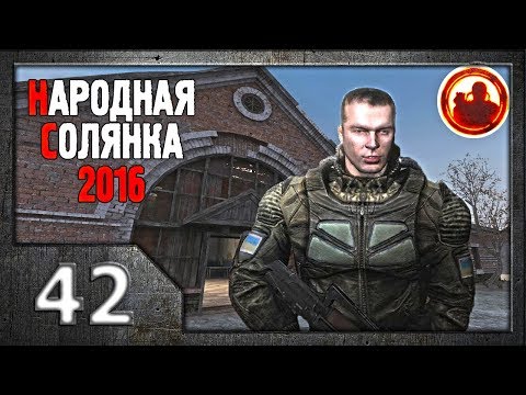 Видео: Сталкер. Народная солянка 2016 # 042. Костя снова в деле.