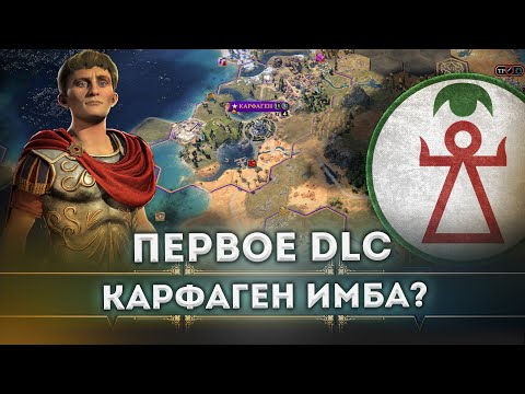 Видео: Карфаген станет ЛУЧШИМ в Civilization VII? Новая ИМБА