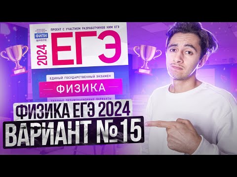Видео: ФИЗИКА ЕГЭ 2024 ВАРИАНТ 15 ДЕМИДОВА РАЗБОР ЗАДАНИЙ I Эмиль Исмаилов - Global_EE