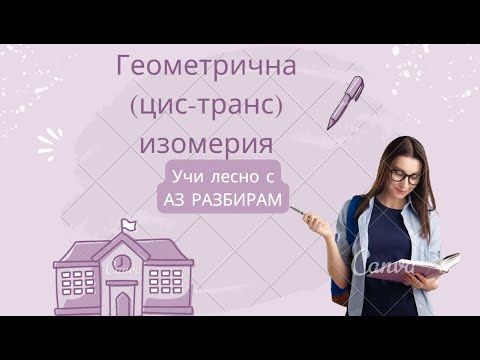 Видео: Геомерична (цис-транс) изомерия