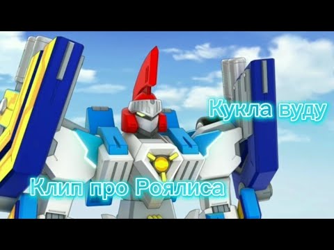 Видео: Дикие Скричеры 2 сезон клип про Роялиса