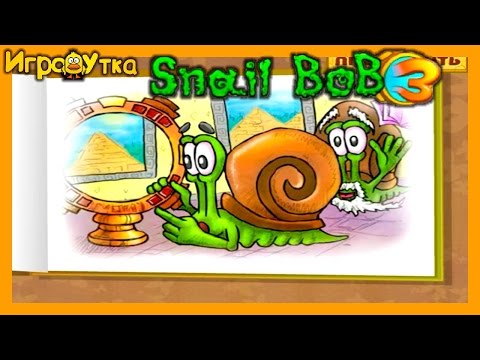 Видео: Улитка Боб 3