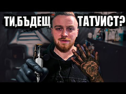 Видео: Как Да Станеш ТАТУИСТ(Наръчник За НАЧИНАЕЩИ)