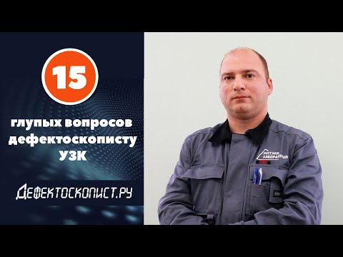 Видео: Об ультразвуковой дефектоскопии | Работа специалистом УЗК | Познавательный Дефектоскопист.ру