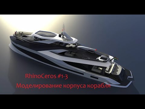 Видео: RhinoCeros #1-3 Моделирование корпуса корабля