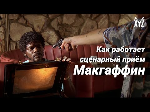 Видео: Как работает Макгаффин. Сценарные приёмы в кино и играх