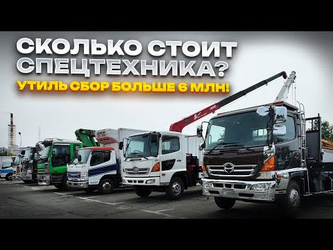 Видео: РЕАЛЬНЫЕ ЦЕНЫ НА СПЕЦТЕХНИКУ ПОД ЗАКАЗ!
