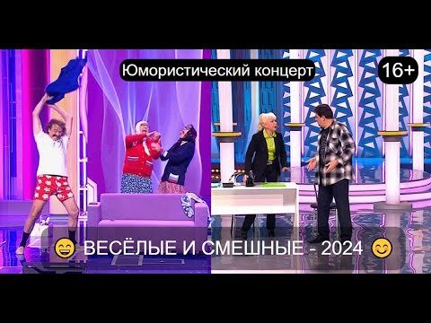 Видео: Юмористический концерт I ЗВЁЗДЫ ЮМОРА 2024 😊😍😄 ВЕСЁЛЫЕ И СМЕШНЫЕ I Большой сборник  юмора 2024 #юмор