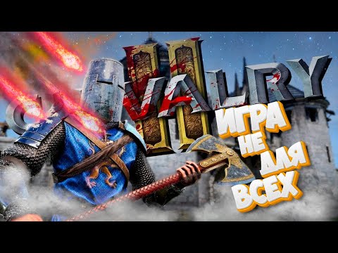 Видео: Chivalry 2 | ИГРА НЕ ДЛЯ СЛАБЫХ