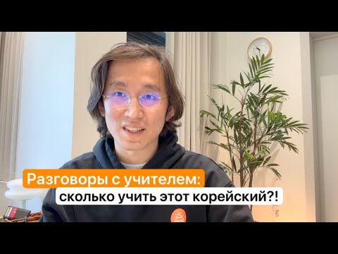 Видео: Сколько времени нужно чтобы выучить корейский — с нуля до 6 уровня 🇰🇷 Узнай здесь