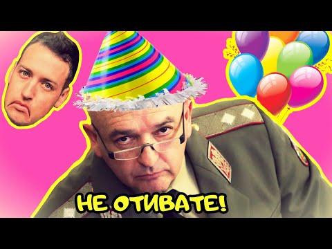 Видео: ГЕН. МУТАФЧИЙСКИ ПЕЕ ОТИВАМЕ НА КУПОН!