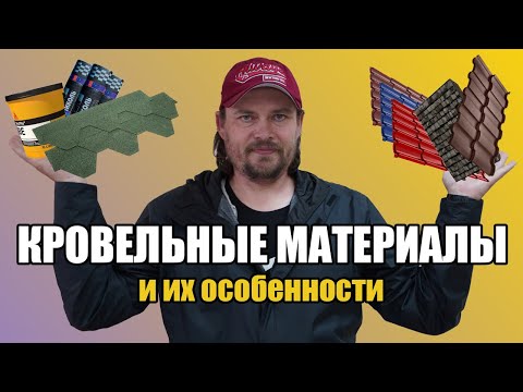 Видео: Что  нужно знать о кровельных материалах. ВИДЫ и ИХ ОСОБЕННОСТИ.