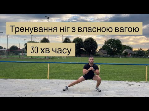 Видео: Тренування ніг з власною вагою за 30 хвилин, виконуй будь-де та будь-коли