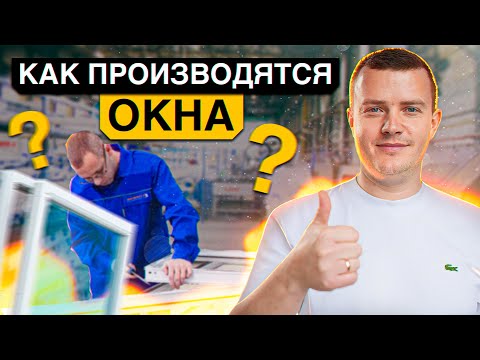 Видео: Окна Рехау: СЕКРЕТЫ производства! / Как гарантируется качество и что влияет на сроки?