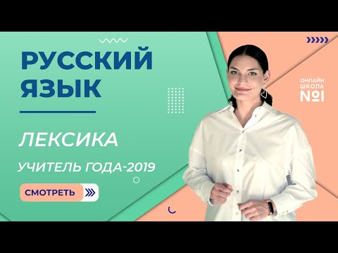Видео: Лексика | Русский язык | Учитель года – 2019 – Лариса Гивиевна