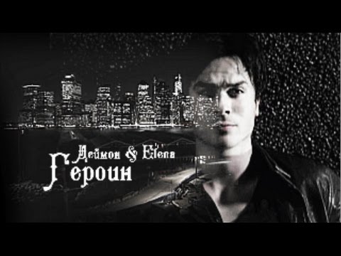 Видео: Damon & Elena ❖ Ломает любовь