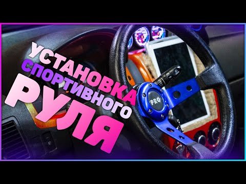 Видео: MG - Как установить спортивный руль